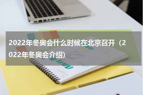 2022年冬奥会什么时候在北京召开（2022年冬奥会介绍）