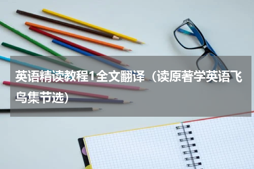 英语精读教程1全文翻译（读原著学英语飞鸟集节选）