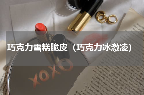 巧克力雪糕脆皮（巧克力冰激凌）