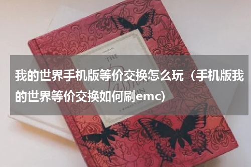 我的世界手机版等价交换怎么玩（手机版我的世界等价交换如何刷emc）