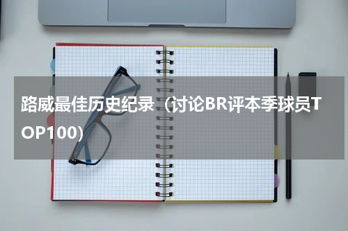 路威最佳历史纪录（讨论BR评本季球员TOP100）