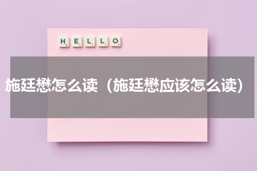 施廷懋怎么读（施廷懋应该怎么读）