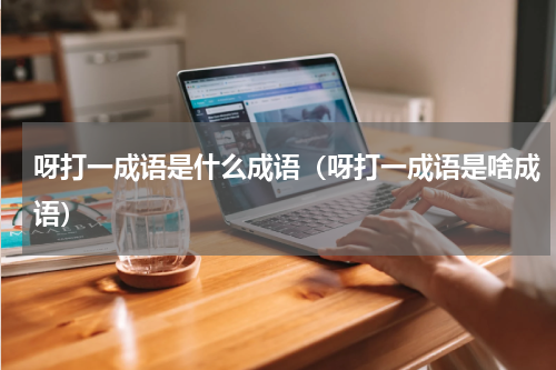 呀打一成语是什么成语（呀打一成语是啥成语）
