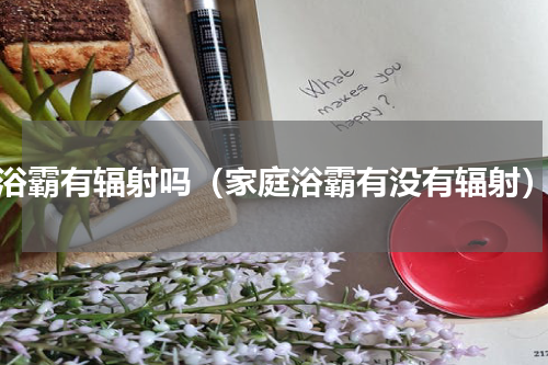 浴霸有辐射吗（家庭浴霸有没有辐射）