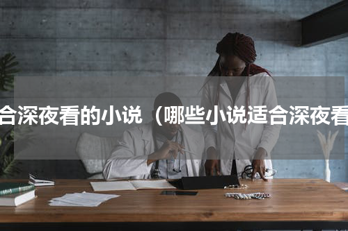 适合深夜看的小说（哪些小说适合深夜看）