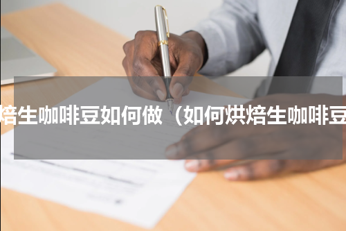 烘焙生咖啡豆如何做（如何烘焙生咖啡豆）