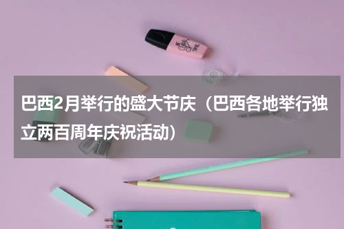 巴西2月举行的盛大节庆（巴西各地举行独立两百周年庆祝活动）