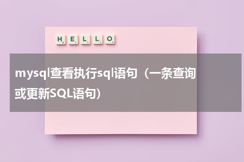 mysql查看执行sql语句（一条查询或更新SQL语句）
