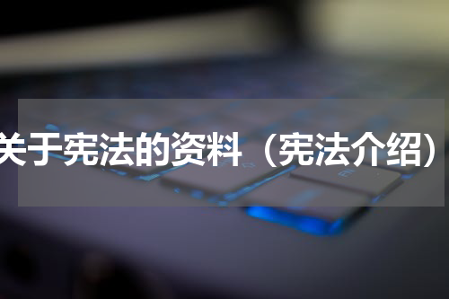 关于宪法的资料（宪法介绍）