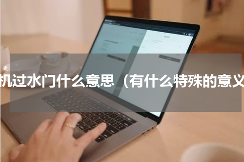 飞机过水门什么意思（有什么特殊的意义）