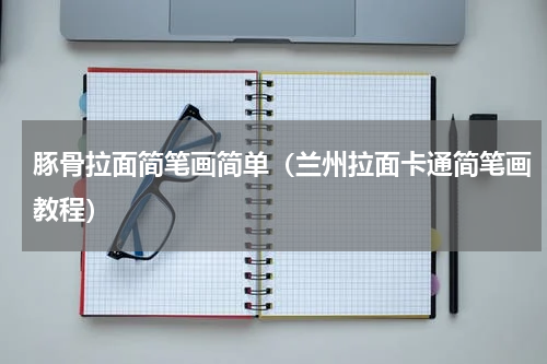 豚骨拉面简笔画简单（兰州拉面卡通简笔画教程）
