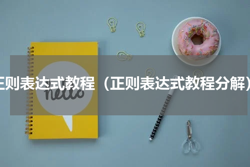 正则表达式教程（正则表达式教程分解）