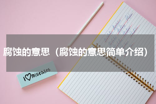 腐蚀的意思（腐蚀的意思简单介绍）