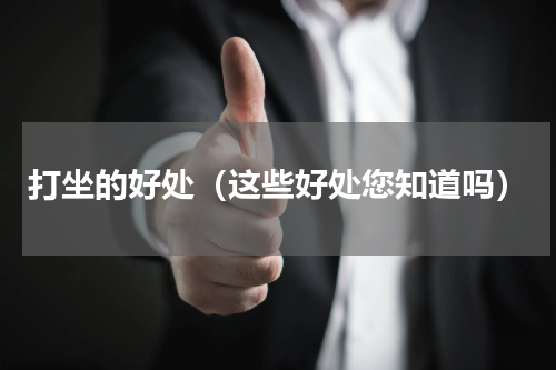 打坐的好处（这些好处您知道吗）