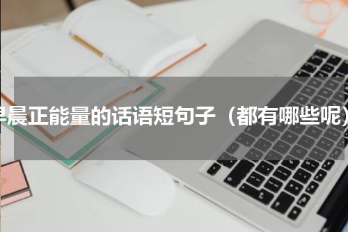早晨正能量的话语短句子（都有哪些呢）