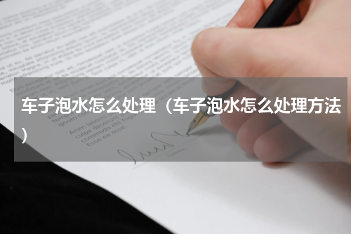 车子泡水怎么处理（车子泡水怎么处理方法）