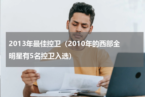 2013年最佳控卫（2010年的西部全明星有5名控卫入选）