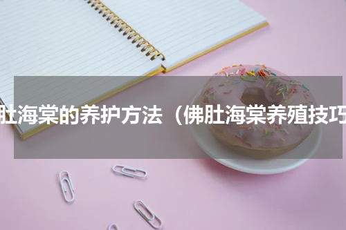 佛肚海棠的养护方法（佛肚海棠养殖技巧）