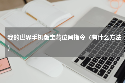 我的世界手机版宝藏位置指令（有什么方法）