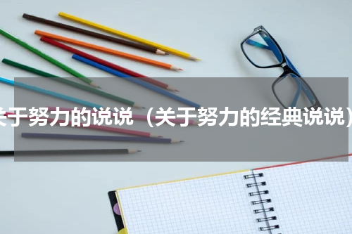 关于努力的说说（关于努力的经典说说）