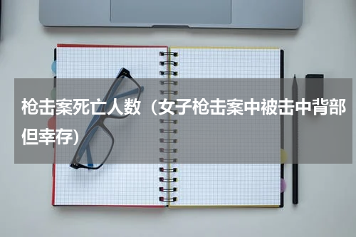 枪击案死亡人数（女子枪击案中被击中背部但幸存）