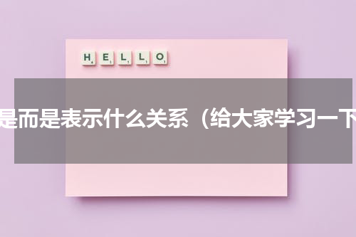 不是而是表示什么关系（给大家学习一下）