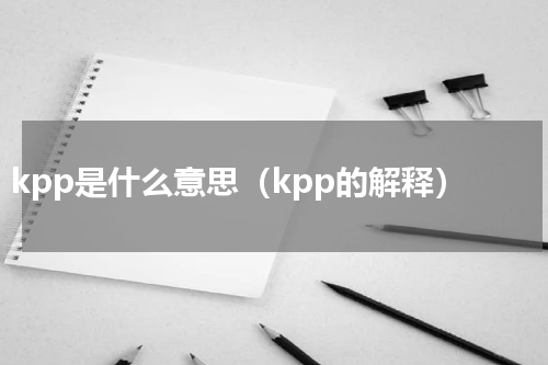 kpp是什么意思（kpp的解释）