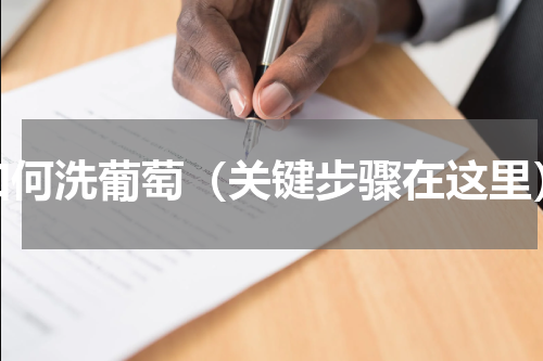 如何洗葡萄（关键步骤在这里）