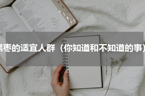 黑枣的适宜人群（你知道和不知道的事）