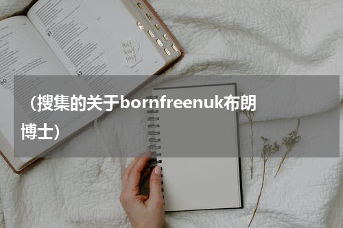 （搜集的关于bornfreenuk布朗博士）