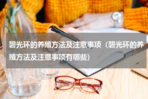 碧光环的养殖方法及注意事项（碧光环的养殖方法及注意事项有哪些）