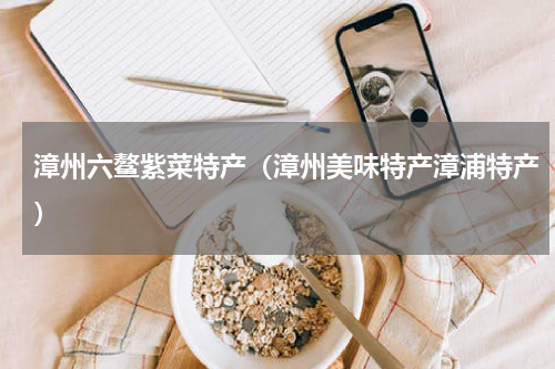 漳州六鳌紫菜特产（漳州美味特产漳浦特产）