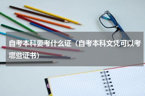 自考本科要考什么证（自考本科文凭可以考哪些证书）