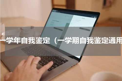 第一学年自我鉴定（一学期自我鉴定通用）
