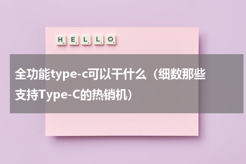 全功能type-c可以干什么（细数那些支持Type-C的热销机）