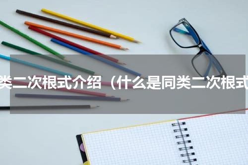 同类二次根式介绍（什么是同类二次根式）