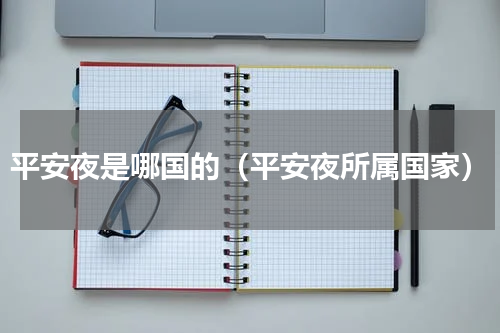 平安夜是哪国的（平安夜所属国家）