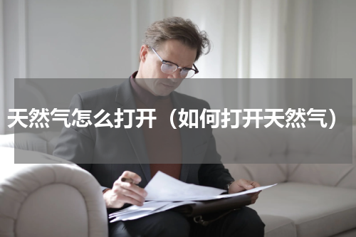 天然气怎么打开（如何打开天然气）