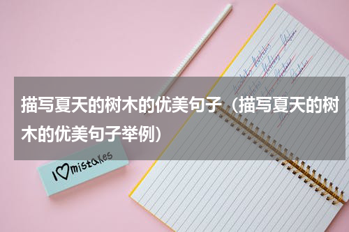 描写夏天的树木的优美句子（描写夏天的树木的优美句子举例）
