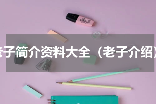 老子简介资料大全（老子介绍）
