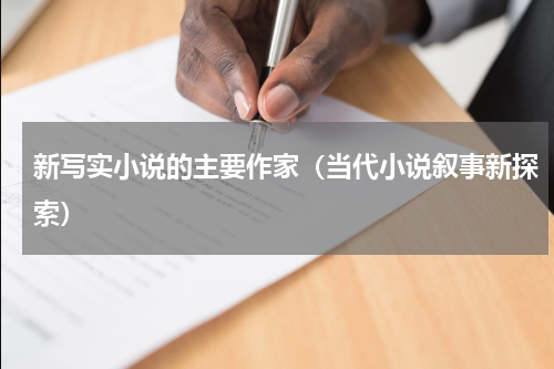 新写实小说的主要作家（当代小说叙事新探索）