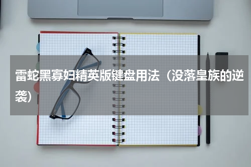 雷蛇黑寡妇精英版键盘用法（没落皇族的逆袭）