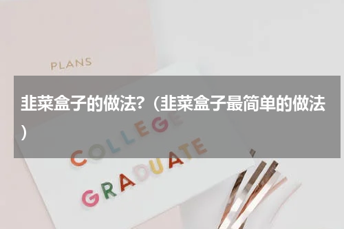 韭菜盒子的做法?（韭菜盒子最简单的做法）