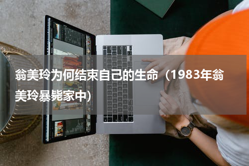 翁美玲为何结束自己的生命（1983年翁美玲暴毙家中）