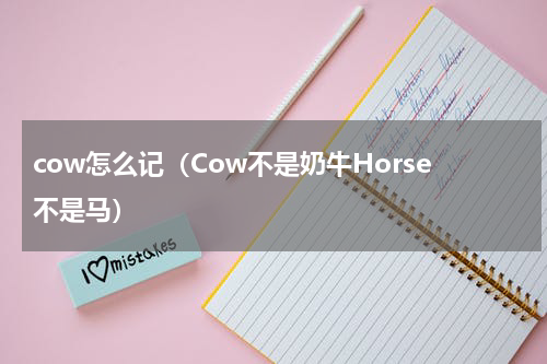 cow怎么记（Cow不是奶牛Horse不是马）