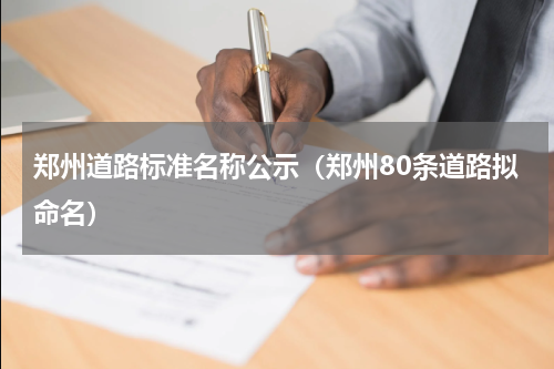 郑州道路标准名称公示（郑州80条道路拟命名）