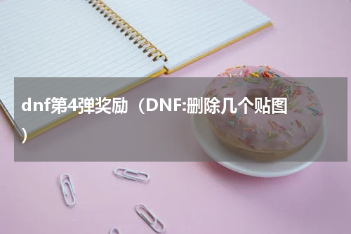 dnf第4弹奖励（DNF:删除几个贴图）