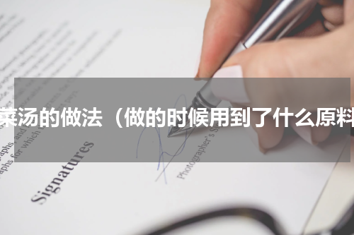 白菜汤的做法（做的时候用到了什么原料）
