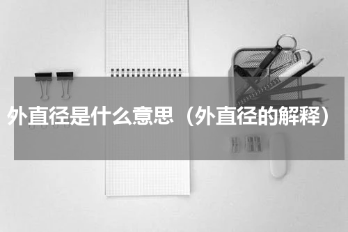 外直径是什么意思（外直径的解释）