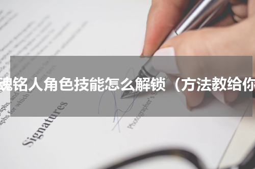 战魂铭人角色技能怎么解锁（方法教给你）